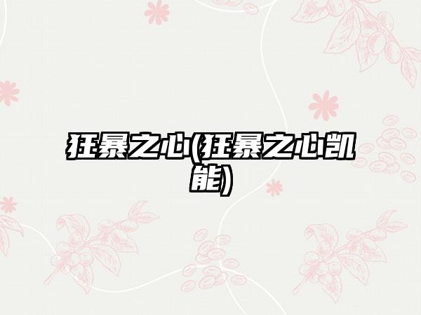 狂暴之心(狂暴之心凯能)