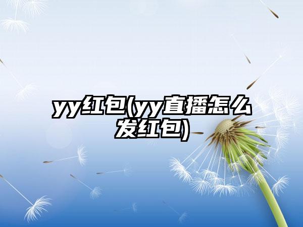 yy红包(yy直播怎么发红包)