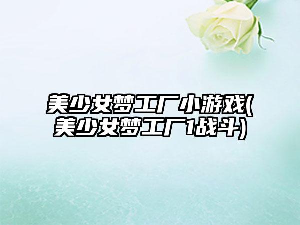 美少女梦工厂小游戏(美少女梦工厂1战斗)