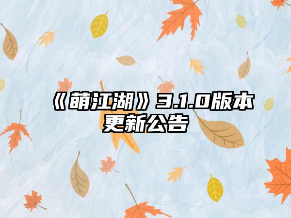 《萌江湖》3.1.0版本更新公告