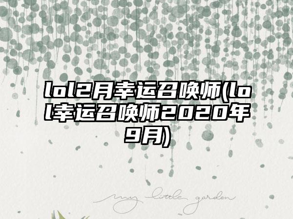 lol2月幸运召唤师(lol幸运召唤师2020年9月)