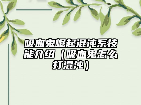 吸血鬼崛起混沌系技能介绍（吸血鬼怎么打混沌）