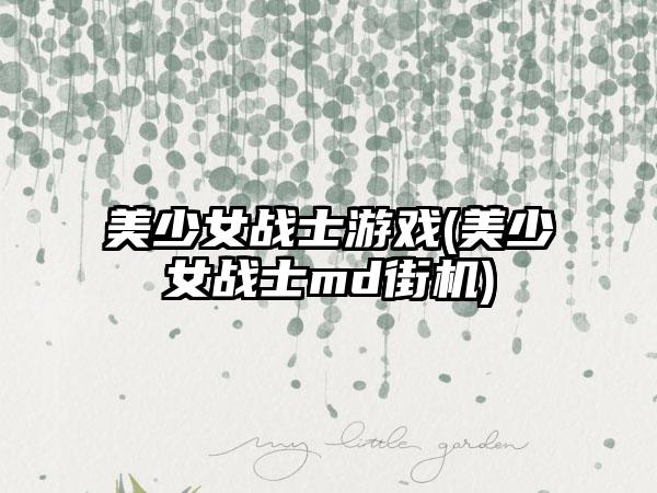 美少女战士游戏(美少女战士md街机)