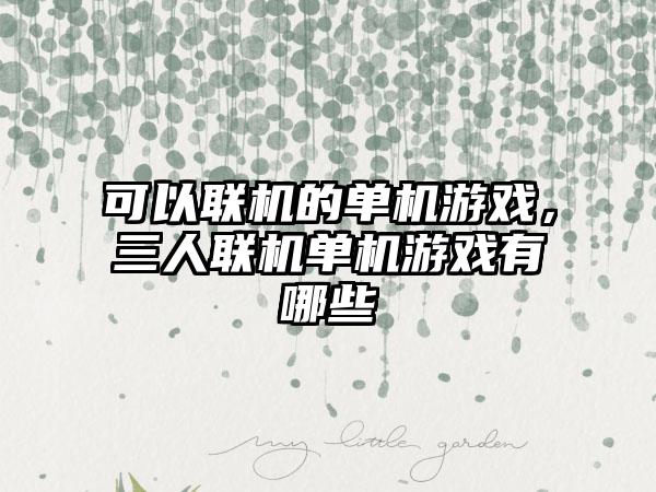 可以联机的单机游戏，三人联机单机游戏有哪些