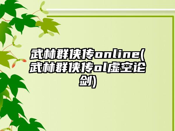 武林群侠传online(武林群侠传ol虚空论剑)