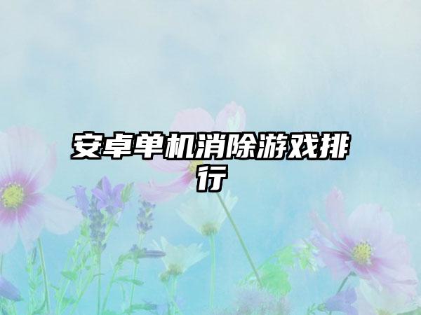 安卓单机消除游戏排行