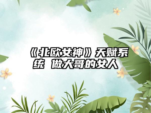 《北欧女神》天赋系统 做大哥的女人