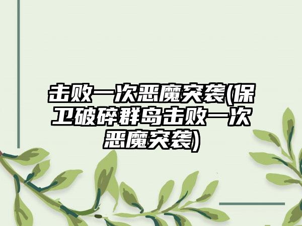 击败一次恶魔突袭(保卫破碎群岛击败一次恶魔突袭)