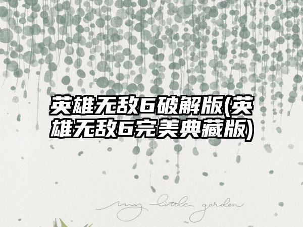 英雄无敌6破解版(英雄无敌6完美典藏版)