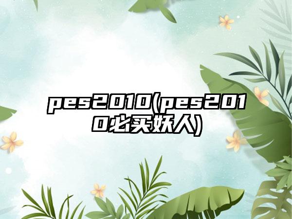 pes2010(pes2010必买妖人)