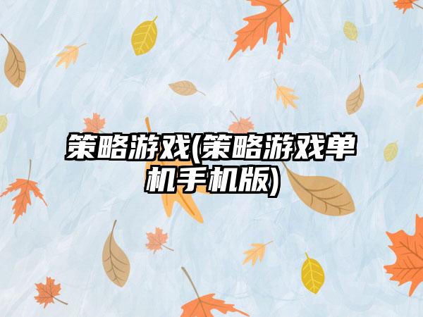 策略游戏(策略游戏单机手机版)