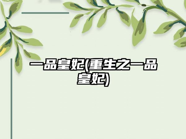 一品皇妃(重生之一品皇妃)