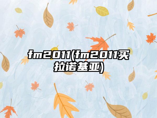 fm2011(fm2011买拉诺基亚)