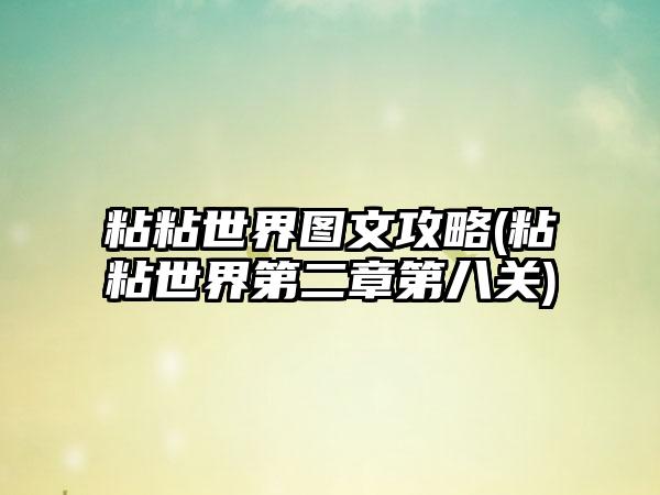 粘粘世界图文攻略(粘粘世界第二章第八关)