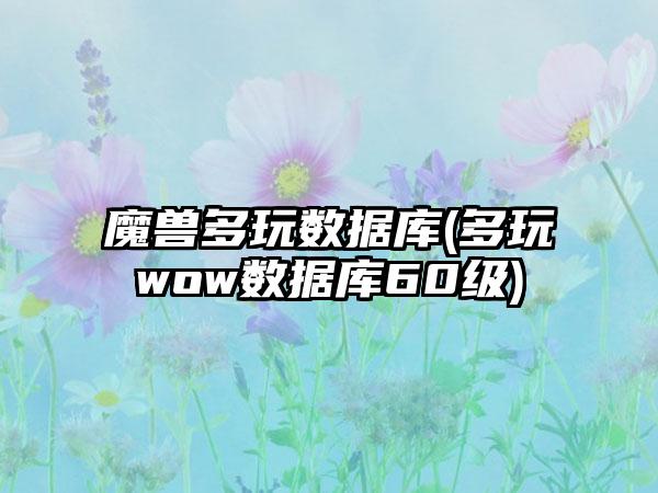 魔兽多玩数据库(多玩wow数据库60级)