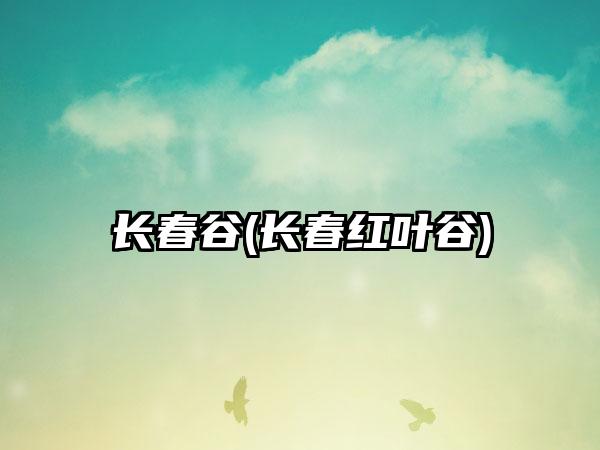 长春谷(长春红叶谷)