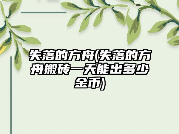 失落的方舟(失落的方舟搬砖一天能出多少金币)