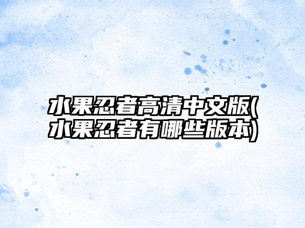 水果忍者高清中文版(水果忍者有哪些版本)