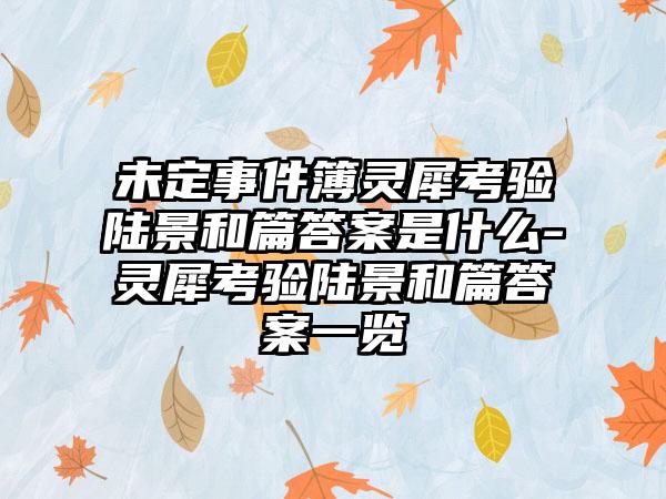 未定事件簿灵犀考验陆景和篇答案是什么-灵犀考验陆景和篇答案一览