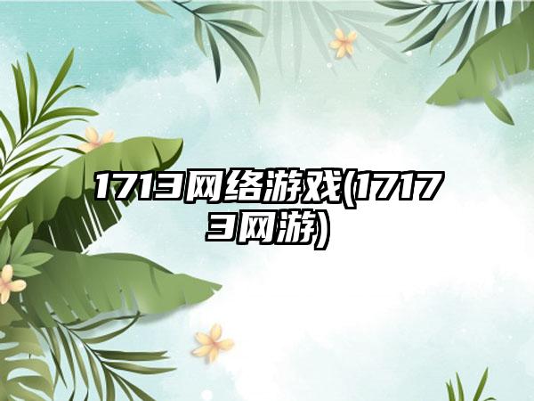 1713网络游戏(17173网游)
