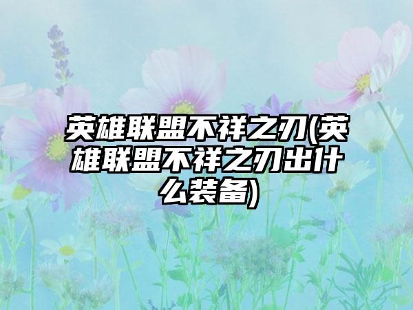 英雄联盟不祥之刃(英雄联盟不祥之刃出什么装备)