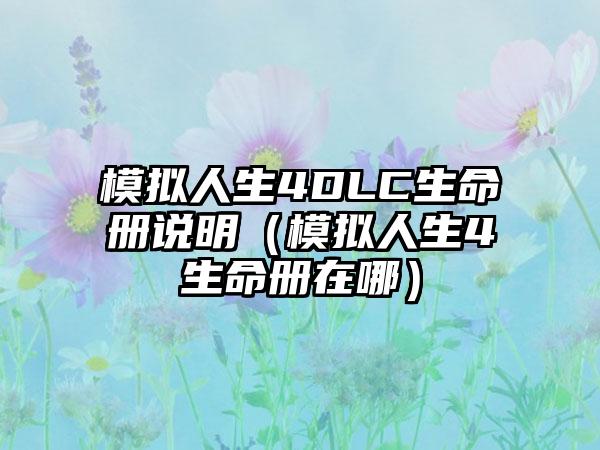 模拟人生4DLC生命册说明（模拟人生4生命册在哪）