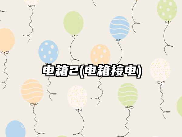 电箱2(电箱接电)