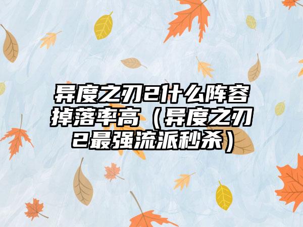 异度之刃2什么阵容掉落率高（异度之刃2最强流派秒杀）