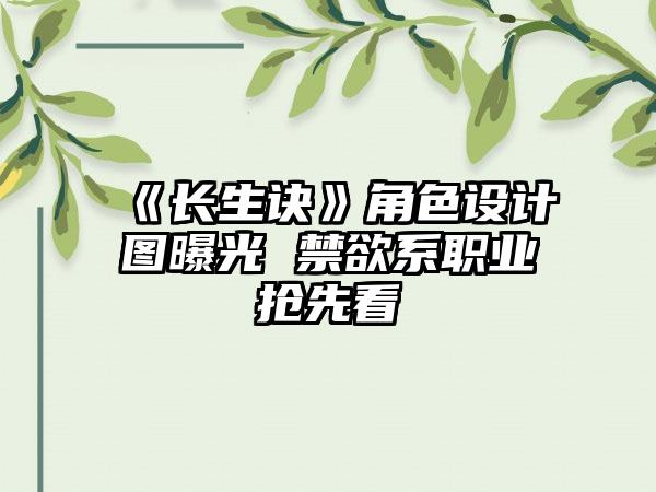 《长生诀》角色设计图曝光 禁欲系职业抢先看