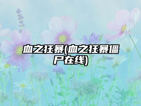 血之狂暴(血之狂暴僵尸在线)