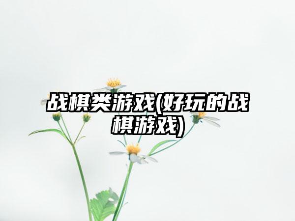 战棋类游戏(好玩的战棋游戏)