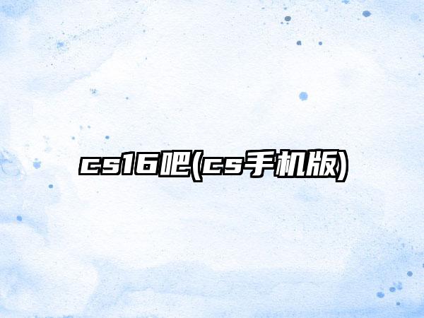 cs16吧(cs手机版)