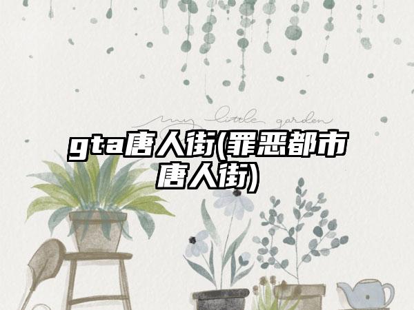 gta唐人街(罪恶都市唐人街)