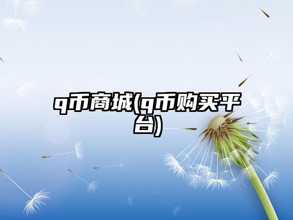 q币商城(q币购买平台)