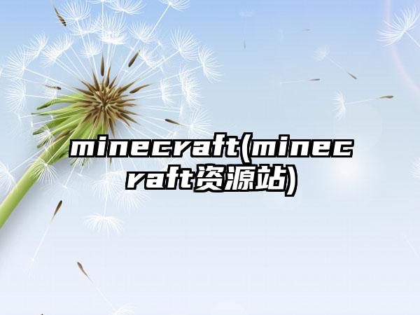 minecraft(minecraft资源站)