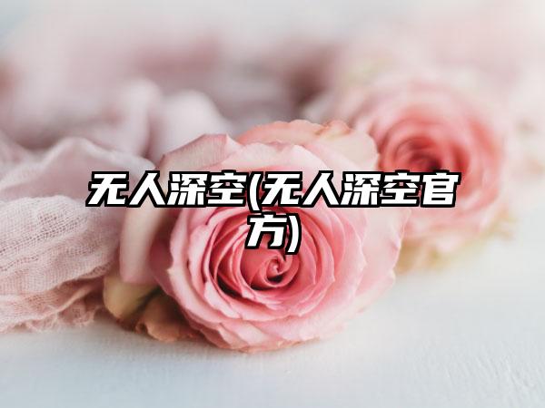 无人深空(无人深空官方)