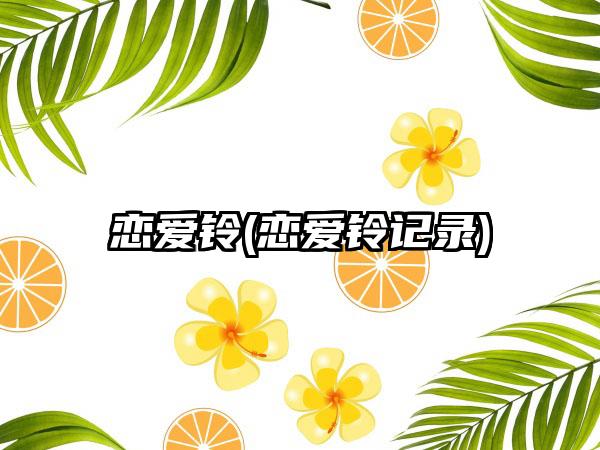 恋爱铃(恋爱铃记录)