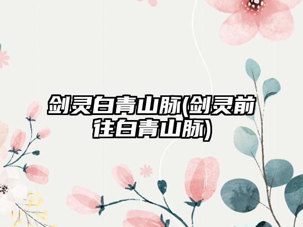 剑灵白青山脉(剑灵前往白青山脉)