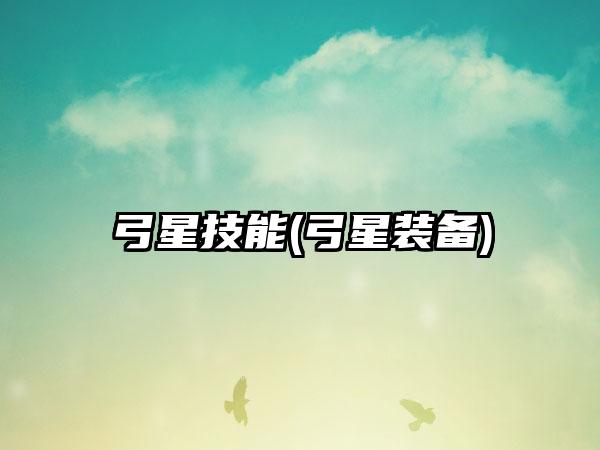 弓星技能(弓星装备)