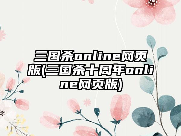 三国杀online网页版(三国杀十周年online网页版)