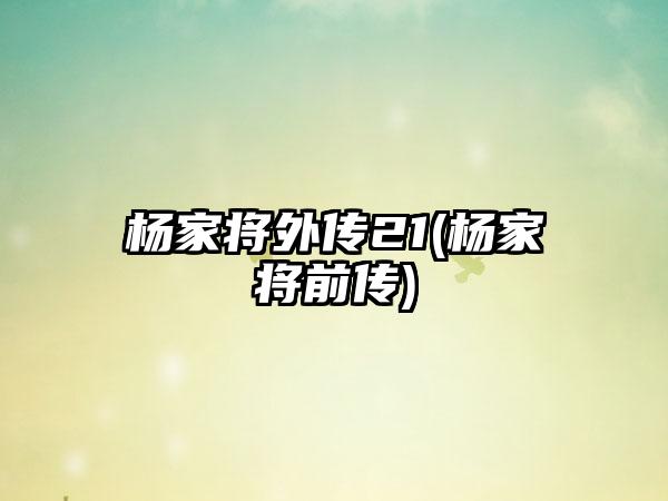 杨家将外传21(杨家将前传)