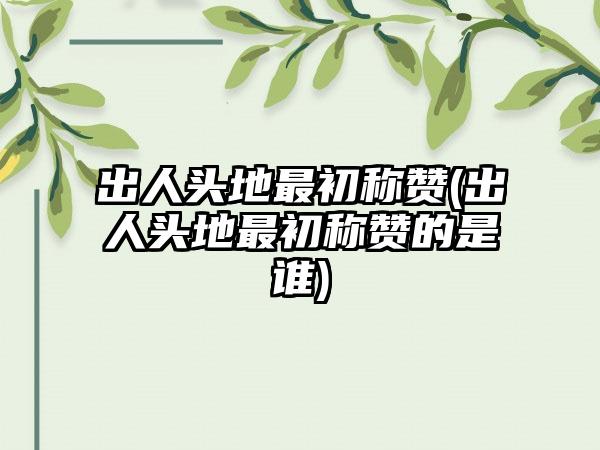 出人头地最初称赞(出人头地最初称赞的是谁)