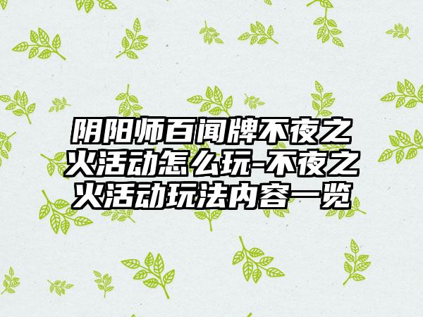 阴阳师百闻牌不夜之火活动怎么玩-不夜之火活动玩法内容一览