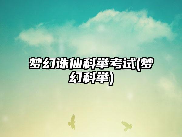 梦幻诛仙科举考试(梦幻科举)