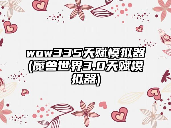 wow335天赋模拟器(魔兽世界3.0天赋模拟器)