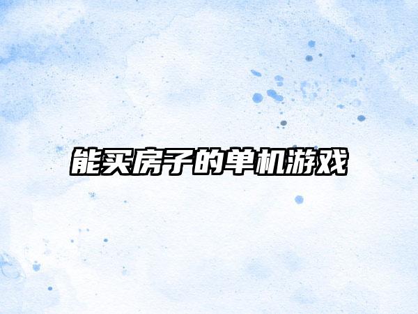 能买房子的单机游戏