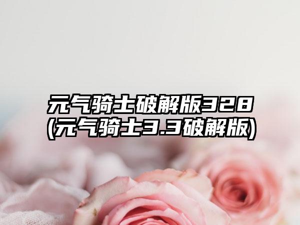 元气骑士破解版328(元气骑士3.3破解版)