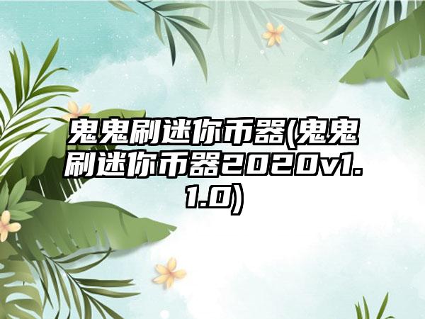 鬼鬼刷迷你币器(鬼鬼刷迷你币器2020v1.1.0)