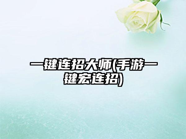 一键连招大师(手游一键宏连招)