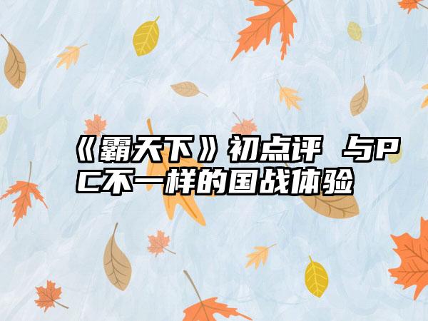 《霸天下》初点评 与PC不一样的国战体验